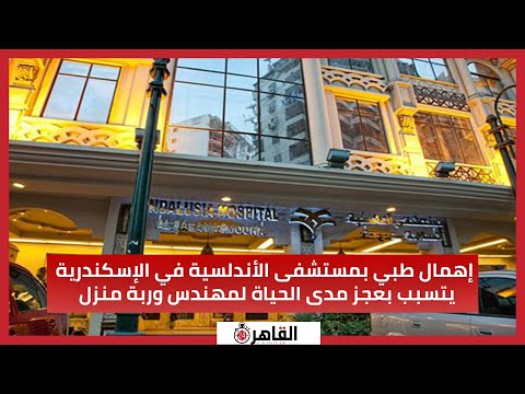 إهمال طبي بمستشفى الأندلسية في الإسكندرية يتسبب بعجز مدى الحياة لمهندس وربة منزل