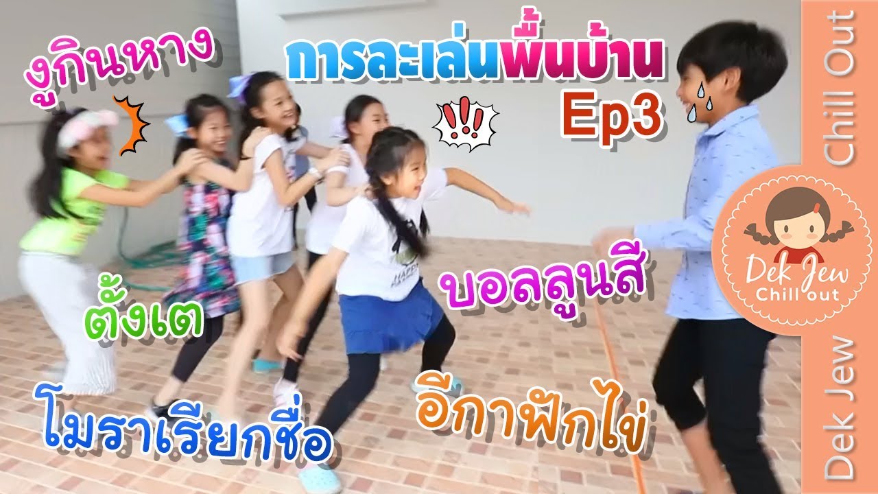 วิธี การ เล่น งูกินหาง  New  เด็กจิ๋ว | การละเล่นพื้นบ้าน Ep3 งูกินหาง ตั้งเต บอลลูนสี โมราเรียกชื่อ กาฟักไข่