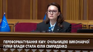 Окрім кадрових змін, реформування КМУ відобразилося і на суттєвому скороченні кількості міністерств