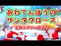 面白い!あわてんぼうのサンタクロース 「本物コメディ動画」 / cover:おとうさんもいっしょ、上野ようこ