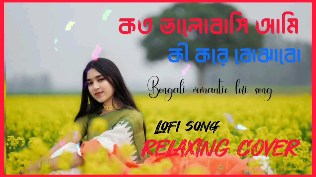 কত ভালোবাসি আমি কী করে বোঝাবো।। Koto valobashi ami ki kore bojhabo ।। #lovestorysong #romanticsong 