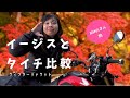 【女子ライダーウィンタージャケット】タイチ モトレックパーカーとイージス比較