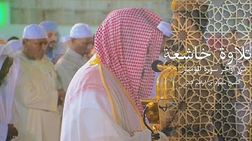 ( ومن ورائهم برزخ الى يوم يبعثون) تلاوة خاشعة تبكي لها القلوب الشيخ سعود الشريم 🕋 🕊️