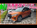 【ヴェゼルオーナーも脱帽の走り!】夫婦で新型キックスを峠道でじっくり試乗/ヴェゼルハイブリッドと比較レビュー/2020 New Nissan Kicks Test Drive