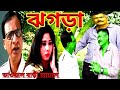 Jogra    short film  bhawal bari channel     