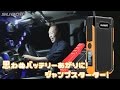 あっ！バッテリーあがった･･･そんな時の備えに！SUAOKIジャンプスターター！