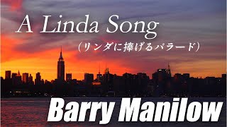 A Linda Song (リンダに捧げるバラード)/ Barry Manilow（バリーマニロウ） ［Lyrics/歌詞］