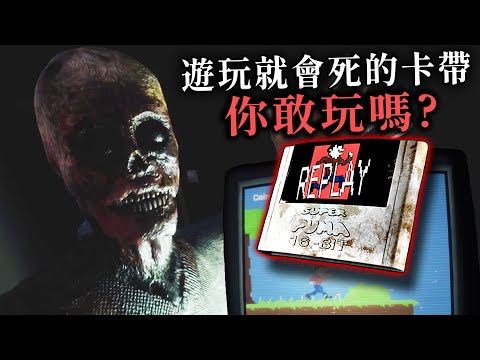 絕對讓你心驚膽跳的詛咒卡帶!《REPLAY 重播》打個電動竟然變成自己的死期預告【阿津】恐怖短篇遊戲