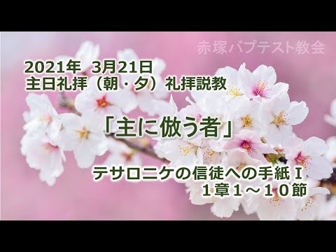 2021年 3月21日（朝・夕）礼拝説教「主に倣う者」テサロニケの信徒への手紙Ⅰ 1章1～10節