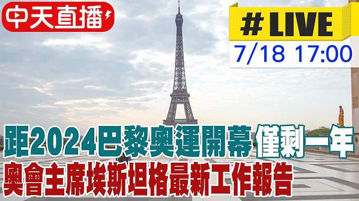 【中天直播#LIVE】距2024巴黎奧運開幕僅剩一年 奧會主席埃斯坦格最新工作報告 20230718 @Global_Vision - 天天要聞