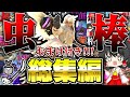 【総集編】おまけ付き！操虫棍を愛したハンターによる飛天螺旋斬まとめ！！！【ゆっくり実況：モンハンワイルズ】