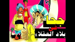 جحا فى بلاد العقلاء / اجمل قصص و حكايات جحا الفكاهية المضحكة