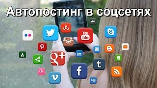 Отправка сообщений. Автоматическая отправка сообщений. Автопостинг в соцсетях