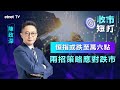 【收市短打】港股再創年內低位  16000點為第一級支持位？陳政深：宜增加現金比重丨2023-12-04