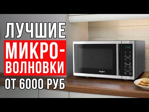 ТОП-5 микроволновых и СВЧ печей. Лучшие микроволновки 2022.