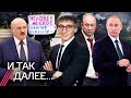 Миграционный кризис: Лукашенко и Путин хотят войны? Охота на Рашкина. Россия против QR-кодов