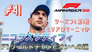 【配信】八百長スレスレ強制ピットストップ！F1 manager2022 ニコラス・ラティフィをウィリアムズでワールドチャンピオンにする#41 シーズン4第4戦　イモラ/エミリアロマーニャGP screenshot 5