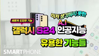 스마트폰 갤럭시 s24  놀라운 최신 5 가지 기능.