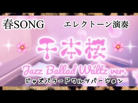 エモい大人の【千本桜】🌸ジャズバラードワルツバージョン／Jazz Ballad Waltz ver／AYAKIさんアレンジ　Grade５／エレクトーン演奏　#やあこエレクトーン