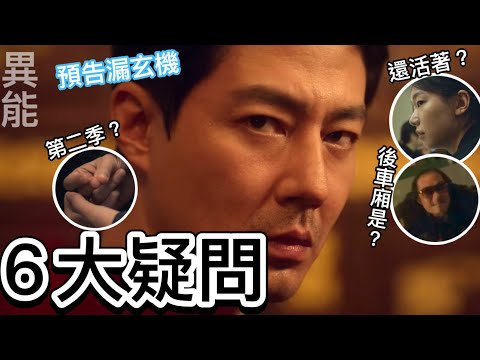 《MOVING異能》6大疑問全解答～結局預告漏玄機😎（雷）後車廂是？斗植回歸？羅州女兒？飛行的訣竅、可能有第二季？金英卓夢幻聯動🤩趙寅成 韓孝周 柳承龍 高允貞 主演 艾蜜莉關の影劇筆記