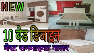 10 बेस्ट न्यू डिजाइन बैड  top 10 new bed design best Sunmica colour