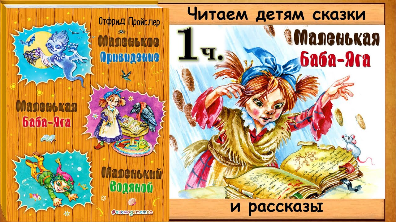 Сказки маленьким аудио. Отфрид Пройслер маленькая баба-Яга. Отфрид Пройслер маленькая ведьма. Маленькая колдунья Отфрид Пройслер. Пройслер маленькая баба Яга.