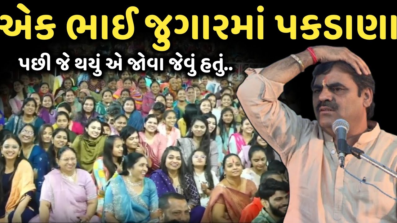 એક ભાઈ જુગારમાં પકડાણા | જુગારના નવા જોકસ | New Comedy Jokes 2025 | Mayabhai Ahir | Dil No Dayro