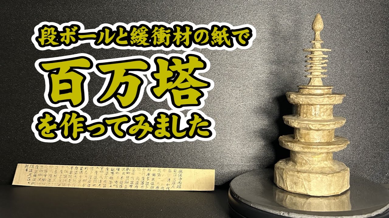 【100均工作】段ボールと緩衝材の紙 で 百万塔 を作ってみました 自由研究 歴史 教材 #百万塔 #陀羅尼 #かずっしー - YouTube