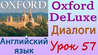 Диалоги. Время. Английский язык (Oxford DeLuxe). Урок 57 Диалоги. Время. Английский язык (Oxford DeLuxe). Урок 57