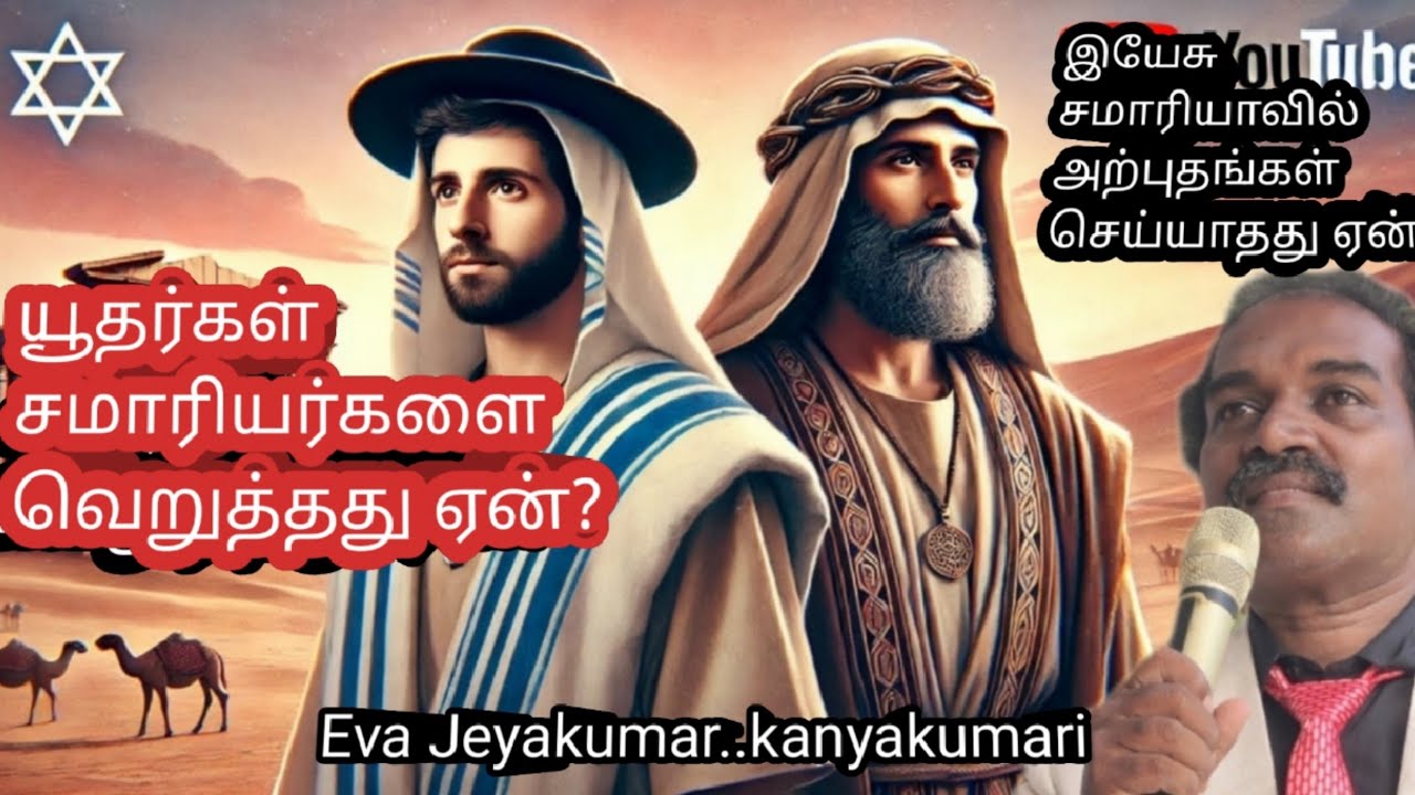யூதர்கள் vs சமாரியர்கள்/இயேசுவும் சமாரியர்களும்/Eva.Jeyakumar/Eva Jayakumar/Bible study in tamil