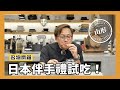 名物開箱｜山形縣伴手禮指南，這些看到真的一定要買來吃！[詹姆士/姆士流]