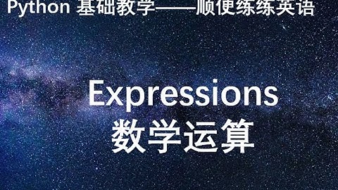 Python基础——基本的数学运算