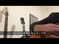 犬にしてくれ  【忘れらんねえよ】 弾き語り 歌詞付 柴田隆浩 名曲