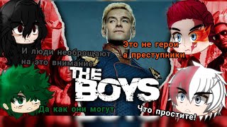 Мга реакция на Пацаны [The Boys] (1/?)