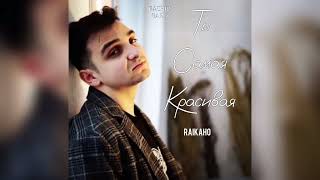 RAIKAHO - Ты самая красивая (Премьера трека 2023) эту песню ищут все