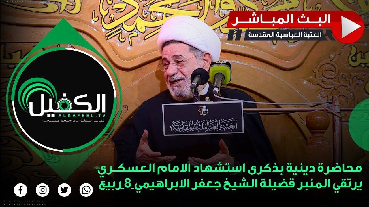 الشيخ جعفر الابراهيمي أستشهاد الحسن العسكري الصحن الشريف للعتبة العباسية ٨ ربيع الأول١٤٤٧هـ 2025/9/1