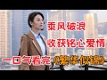 张雨绮乘风破浪收获铭心爱情 一口气看安 繁华似锦 全集 张雨绮乘风破浪收获铭心爱情 一口气看安 繁华似锦 全集
