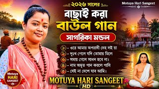 ২০২৬ সালের বাছাই করা হরি সঙ্গীত | সাগরিকা মন্ডল | Motuya Hari Sangeet | Nonstop Baul Gaan 2026