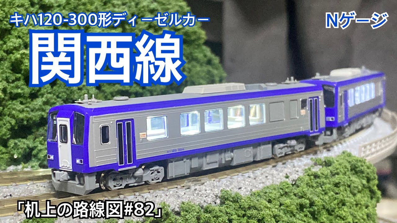 Nゲージ TOMIX キハ120 関西線 N) 92173 JR キハ120形ディーゼルカー 関西線 2両セット | トミックス