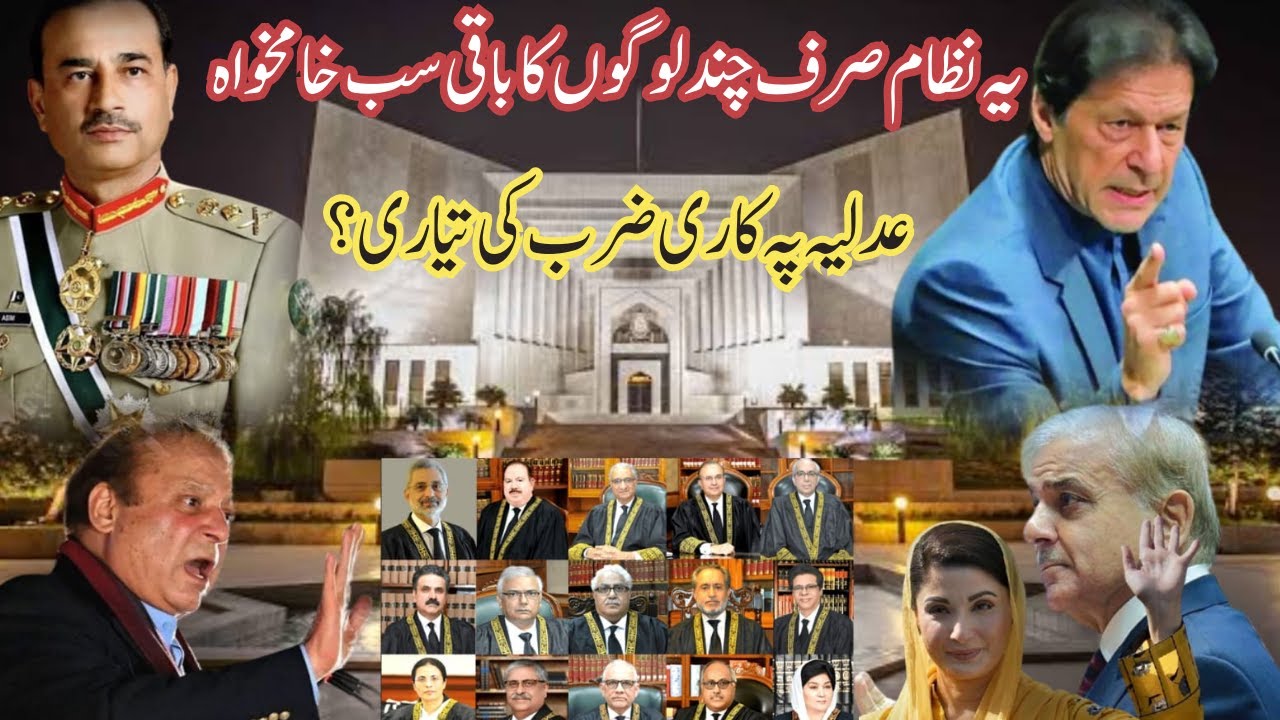 Pakistan latest : System develops for specific people | Judicial system under attack|Imran Khan News