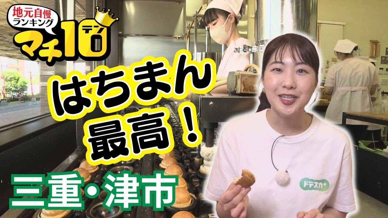 地元民が愛してやまない“はちまん”とは！？　三重・津市で穴場映えスポット巡り【マチ10】