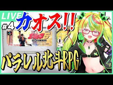 【哀★絶章】[4] 新アニメ記念！たすおじの拳！！海のリハクを信じろ！！世が世ならリハクの世！！『北斗の拳5 天魔流星伝 哀★絶章』【スーパーファミコン / レトロゲーム / VTuber】