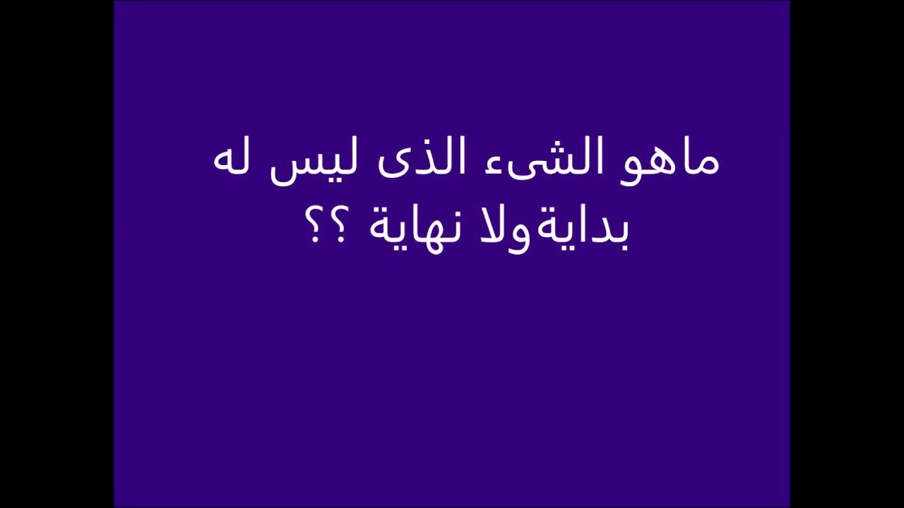 ما هو الشىء الذى ليس له بداية ولا نهاية Youtube