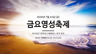 우이중앙교회(윤용현 목사)_200724_나타나신 하나님(요 1장 14-18절)