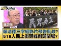 賴清德三字經影片預告亂政？519人民上街頭綠側翼鬧場？ 新聞大白話 20240519