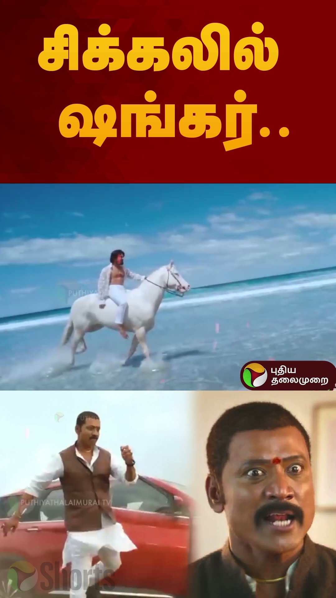 சிக்கலில் ஷங்கர்.. | #shorts | #shankar | #gamechanger | #SJSuryah
