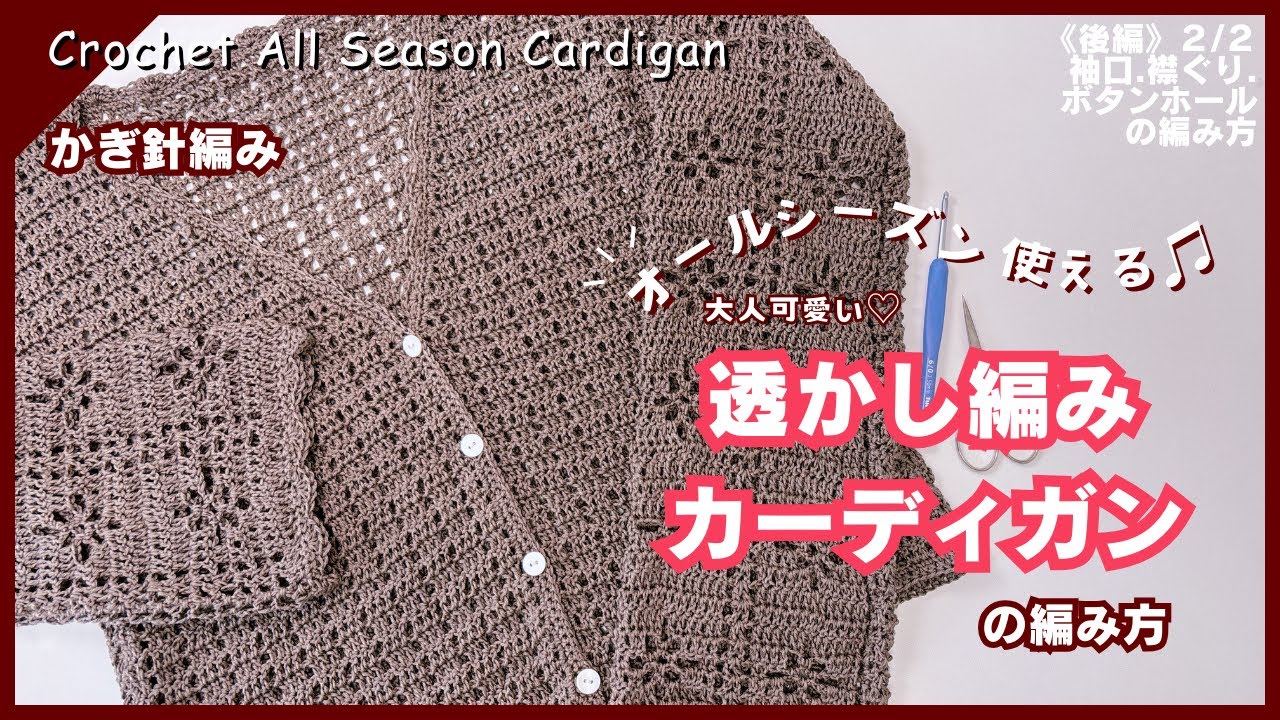 Crochet] Knitting an openwork cardigan that can be used all year