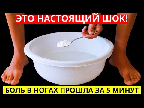 Я БЫЛ В ШОКЕ!!!Этот раствор вытянет всю боль из ног!