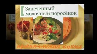 Аргентинская кухня. Запеченный молочный поросенок(Аргентинская кухня Запеченный молочный поросенок. Кухни народов мира, кулинария, лучшие рецепты, шедевры..., 2015-12-04T10:30:21.000Z)