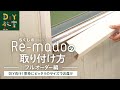 DIY教室｜カット済み窓枠カバーを貼るだけ！「Re-mado（リマド）」フルオーダーの取付方法 RESTA